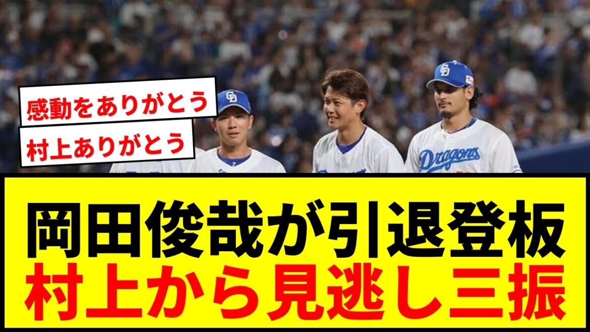 【感動】中日・岡田俊哉、引退試合でヤクルト村上を見逃し三振！万雷の拍手と涙にファンもらい泣き