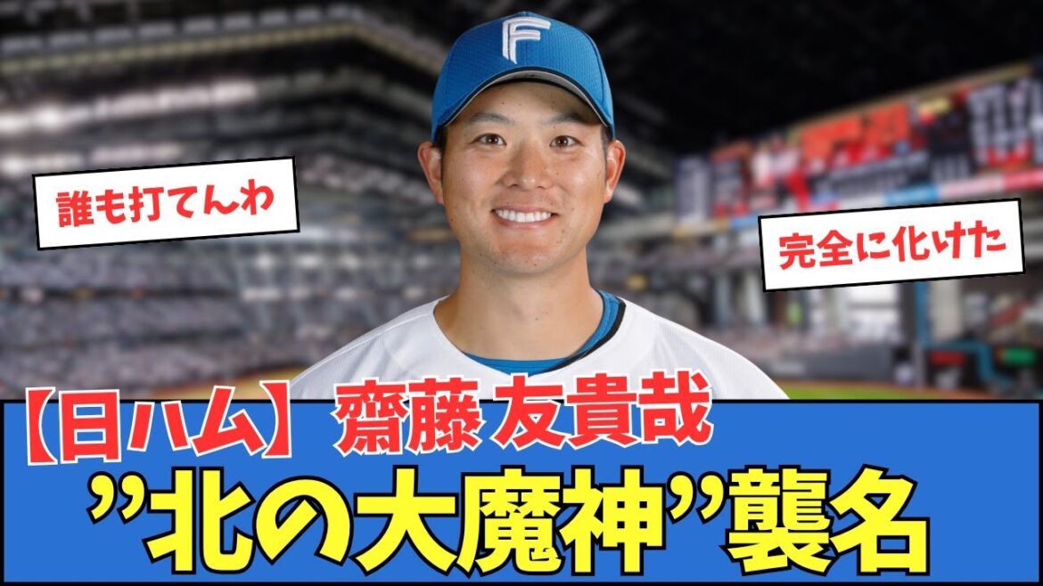 【日ハム】齋藤友貴哉、”北の大魔神”襲名