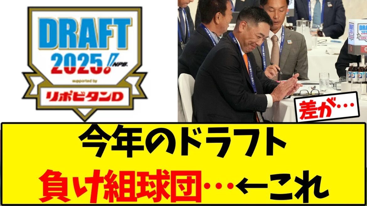 ドラフト負け組球団…←これ【野球反応集】