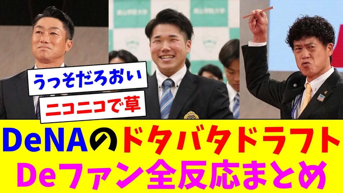 DeNAのドタバタドラフトDeファン全反応まとめ