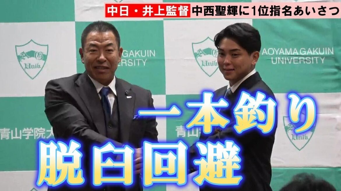 【ドラフト2025】中日・井上一樹監督、1位指名の青学大右腕・中西聖輝に即日あいさつ「単独で取れて安堵している」 【ドラフト2025】中日・井上一樹監督、1位指名の青学大右腕・中西聖輝に即日あいさつ「単独で取れて安堵している」