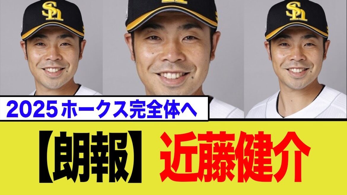 【近藤大明神】近藤健介、日本シリーズで復帰へ! 【近藤大明神】近藤健介、日本シリーズで復帰へ!
