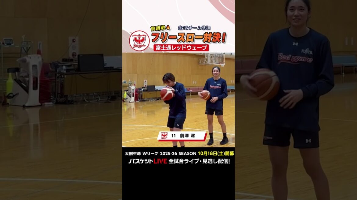【女子バスケ Wリーグ】富士通レッドウェーブ 開幕直前!フリースロー対決! 【女子バスケ Wリーグ】富士通レッドウェーブ 開幕直前!フリースロー対決!