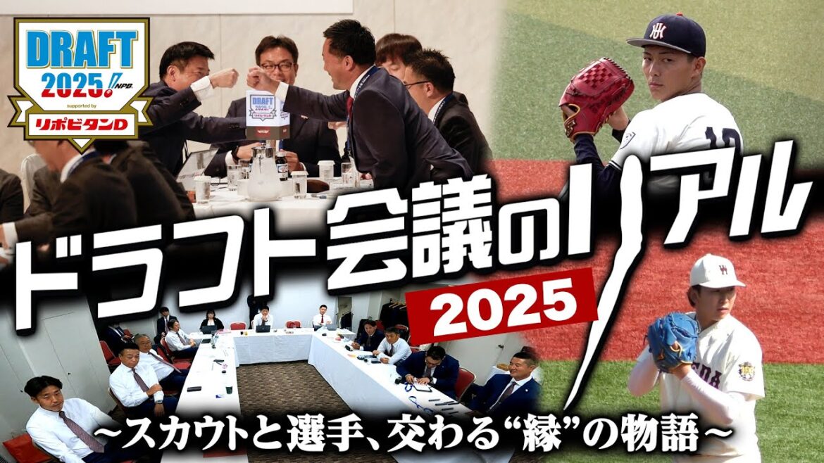 Tohoku-Rakuten-Golden-Eagles: 【ドラフト会議のリアル2025】スカウト陣の集大成…東北と結ばれた“縁”の舞台裏🎬 【ドラフト会議のリアル2025】スカウト陣の集大成…東北と結ばれた“縁”の舞台裏🎬