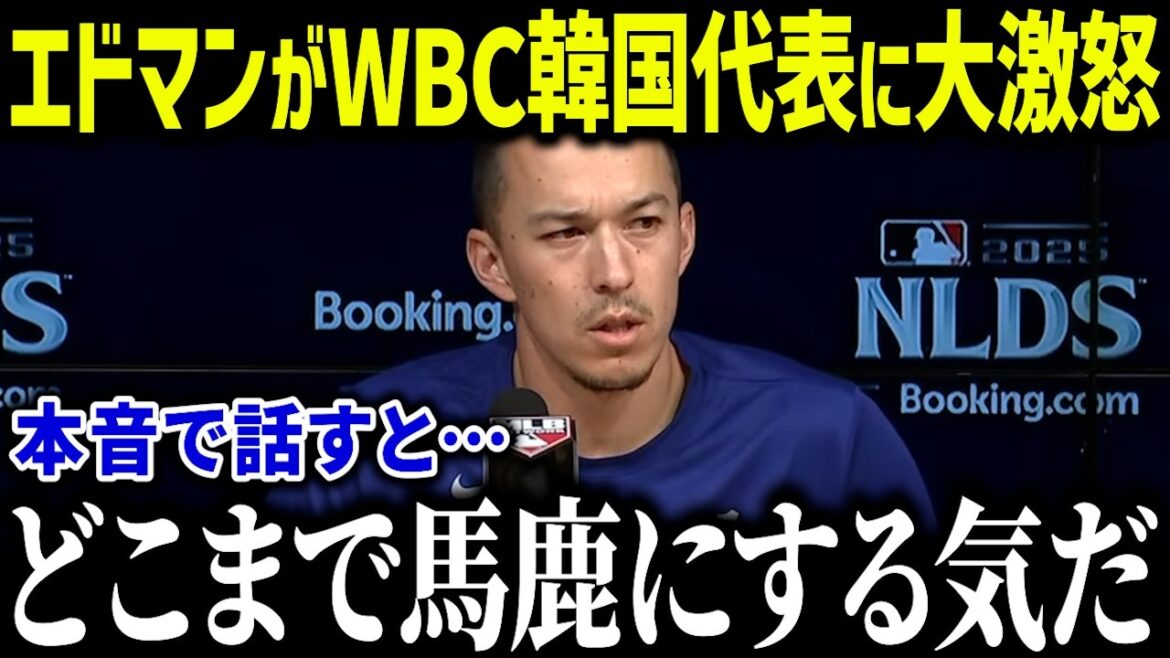 【大谷翔平】エドマンがWBC2026韓国代表を辞退！？「ショウヘイが教えてくれた…」エドマンの韓国で受けた悲しい過去とは【海外の反応/MLB/メジャー/野球】
