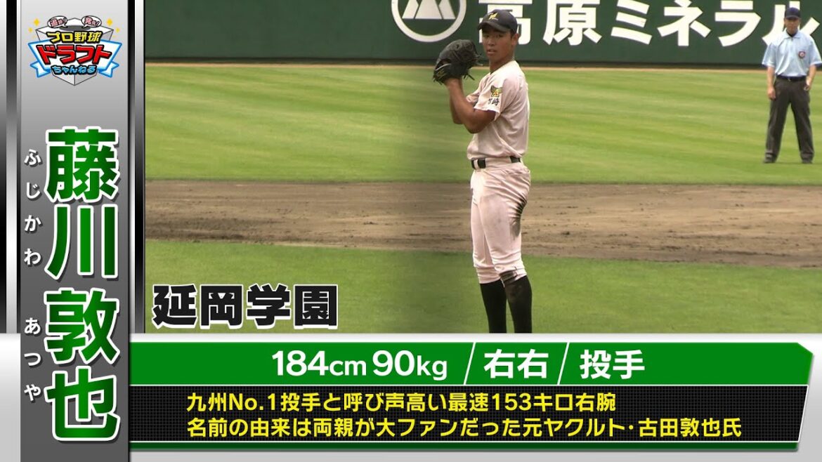 【オリックスドラフト１位】藤川敦也（延岡学園）九州No.1高校生投手！10月23日(木)は運命＜ドラフト＞の日！スカイAはドラフト最終指名まで完全生中継！「プロ野球ドラフトちゃんねる」スカイA公式