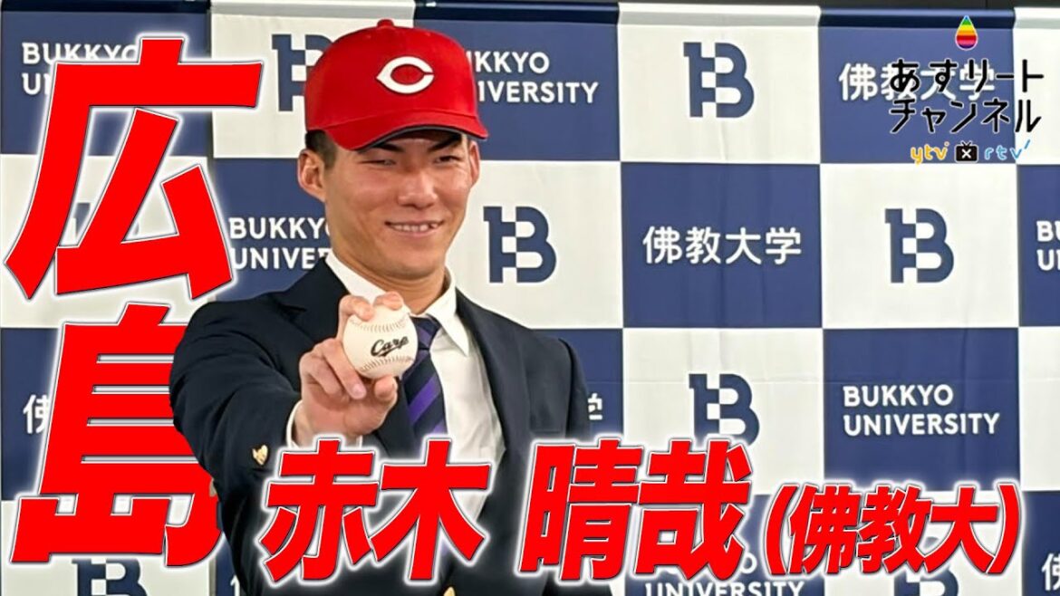 【ドラフト会議2025】193センチの長身から投げ込む本格右腕！佛教大学 赤木晴哉投手が広島東洋カープから5位指名【あすリートチャンネル】