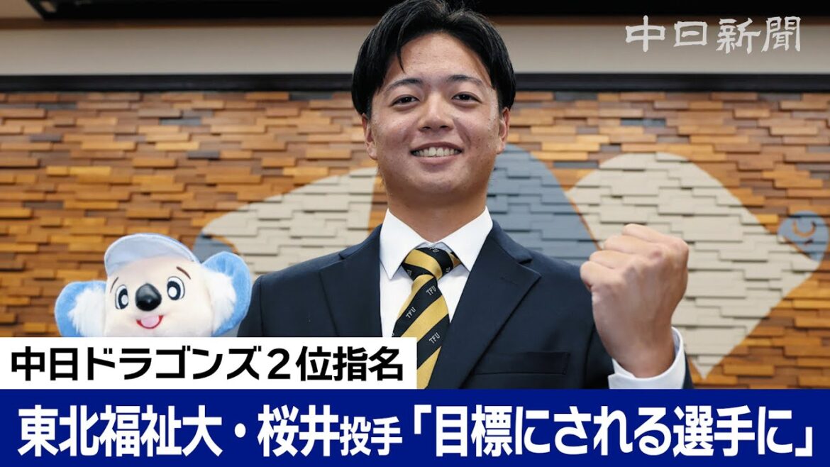 中日ドラゴンズ２位指名に東北福祉大・桜井頼之介投手　「目標にされる選手になりたい」【プロ野球ドラフト会議2025】