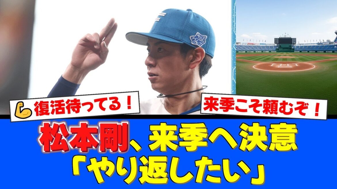 松本剛が国内FA権を取得。今季の不振に「悔しさの方が大きい」と胸中を吐露。来季の復活に向け「やり返したい」と力強く宣言した決断にファンから温かい声援が続々。【プロ野球ファンの反応】