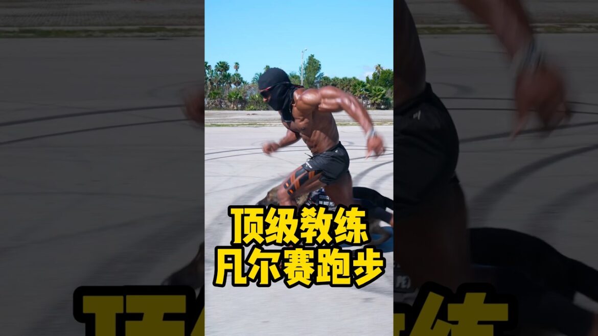 顶级网红教练，跑步真的太凡尔赛#健身 #健美 #撸铁  #肌肉  #bodybuilding #bodybuilder#muscle #搞笑