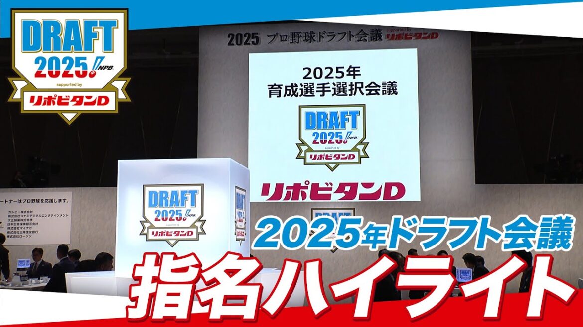 2025年「プロ野球ドラフト会議 supported by リポビタンＤ」ハイライト