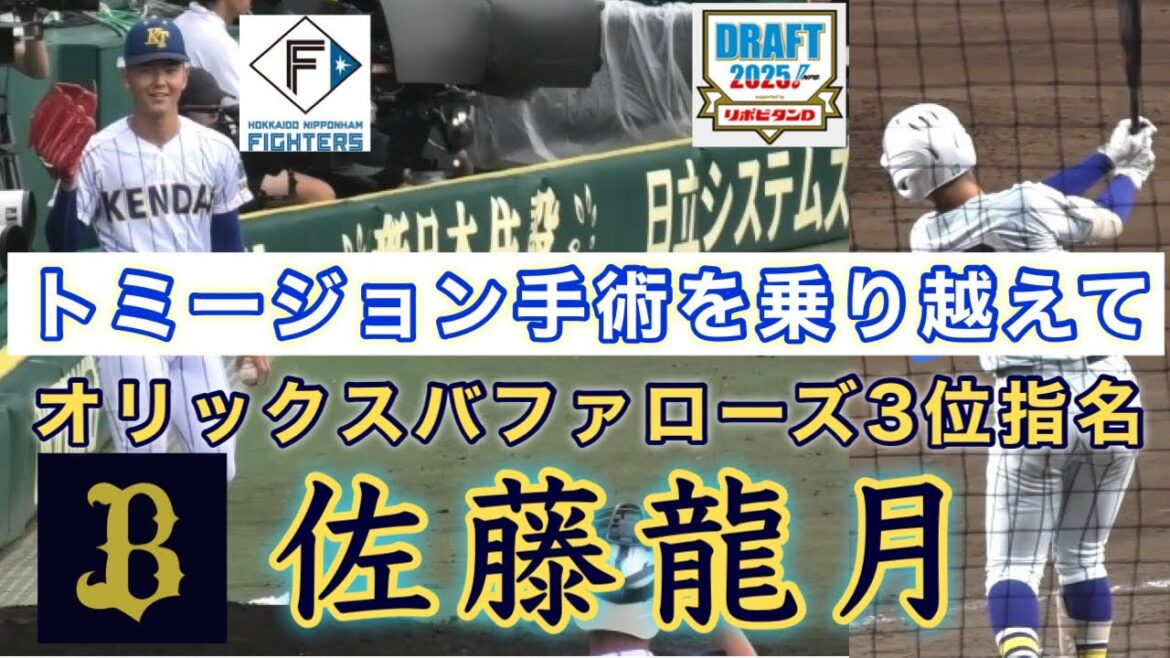 『佐藤龍月 オリックスバファローズ3位指名 健大高崎』トミージョーンを乗り越えて