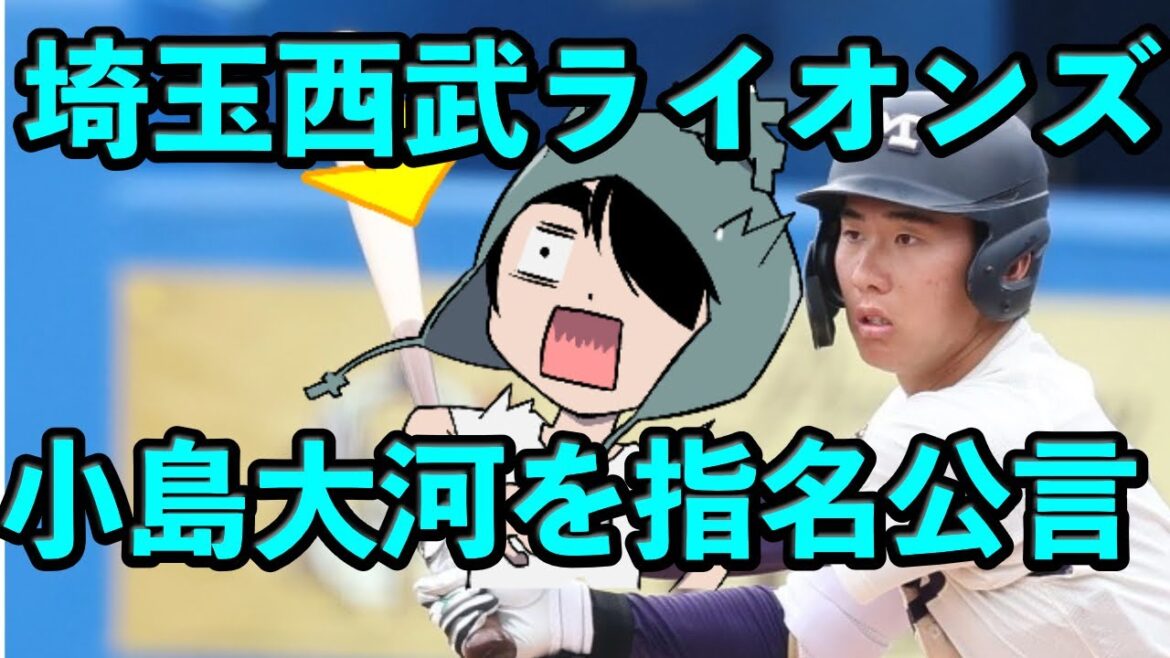 埼玉西武ライオンズ、明大・小島大河を1位指名公言