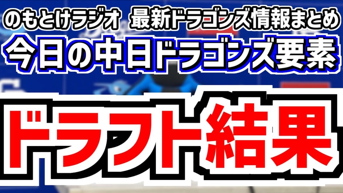 ドラフト総括SP！　のもとけラジオ/今日の中日ドラゴンズ要素　単独指名一本釣り！中西聖輝！、櫻井頼之介 篠﨑国忠 能戸輝夢 新保茉良 花田旭 牧野憲伸 石川大峨 三上愛介！井上監督のドラフト評価は？