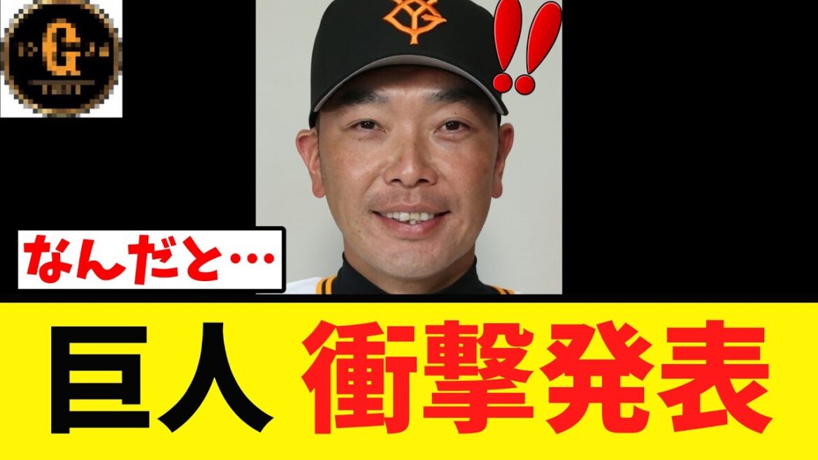 【緊急速報】巨人 衝撃発表ｗｗｗｗ