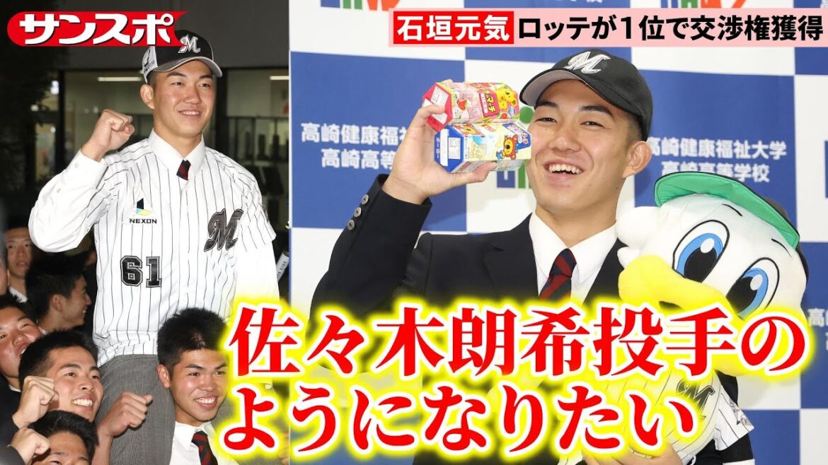 【ドラフト2025】健大高崎・石垣元気 、指名の瞬間＆会見　最速158キロ右腕は競合の末にロッテが交渉権獲得