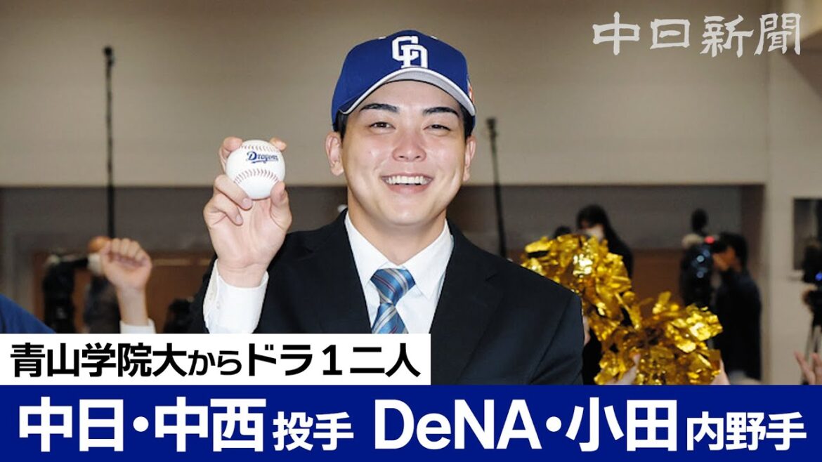 中日ドラゴンズ１位指名に中西聖輝投手　青山学院大からは DeNA１位も【プロ野球ドラフト会議2025】