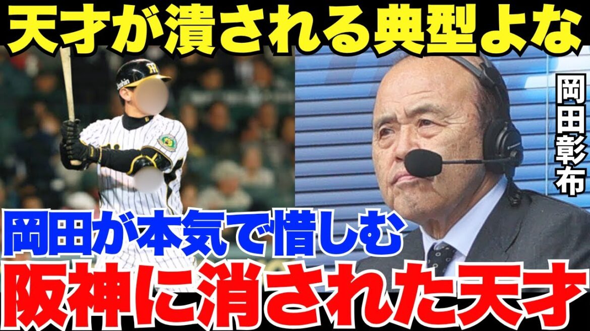 辛すぎ!岡田彰布の心に残り続ける阪神が潰してしまった天才の壮絶すぎるプロ野球人生 辛すぎ!岡田彰布の心に残り続ける阪神が潰してしまった天才の壮絶すぎるプロ野球人生