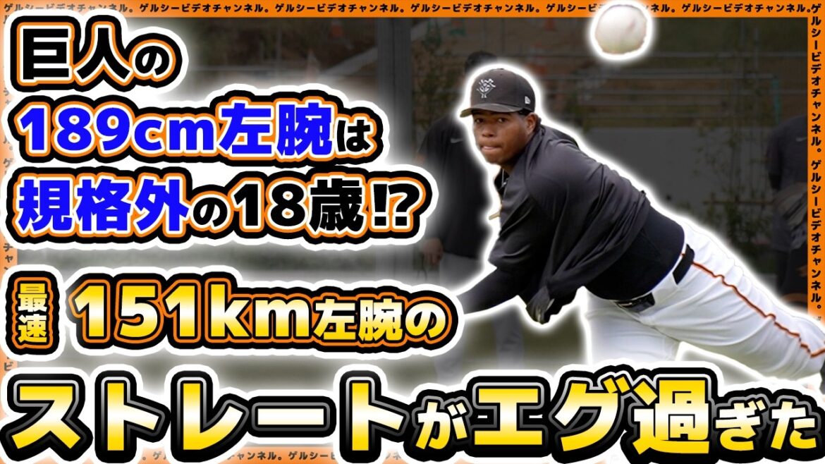 【巨人】最速151km左腕は規格外の18歳！？189cm左腕「グズマン」のえぐいストレート！ジャイアンツタウンスタジアム・二軍・三軍秋季練習ハイライト｜プロ野球ニュース