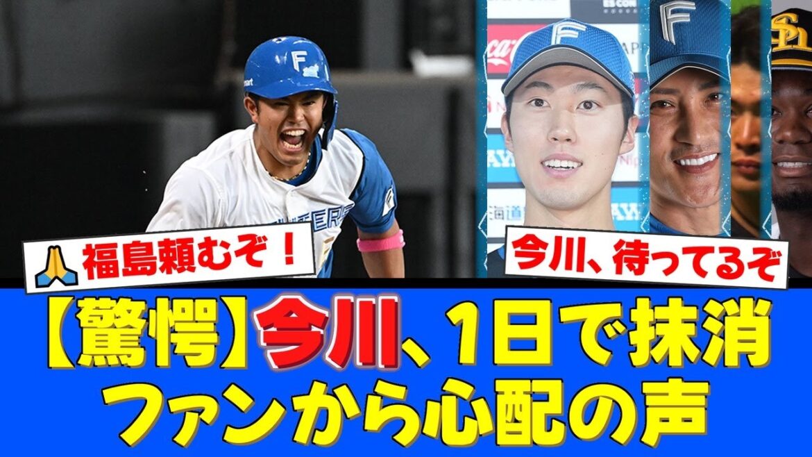【緊急公示】CSで結果を出した今川優馬がまさかの1日で登録抹消…デッドボールの影響か？ファンから心配の声が殺到する中、大役に抜擢された福島蓮に寄せられる期待とは【プロ野球ファンの反応】