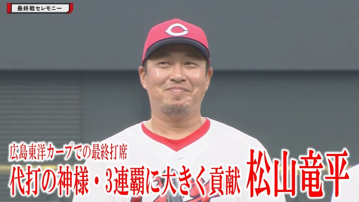 【今季初打席も…】松山竜平 広島東洋カープでの最終打席