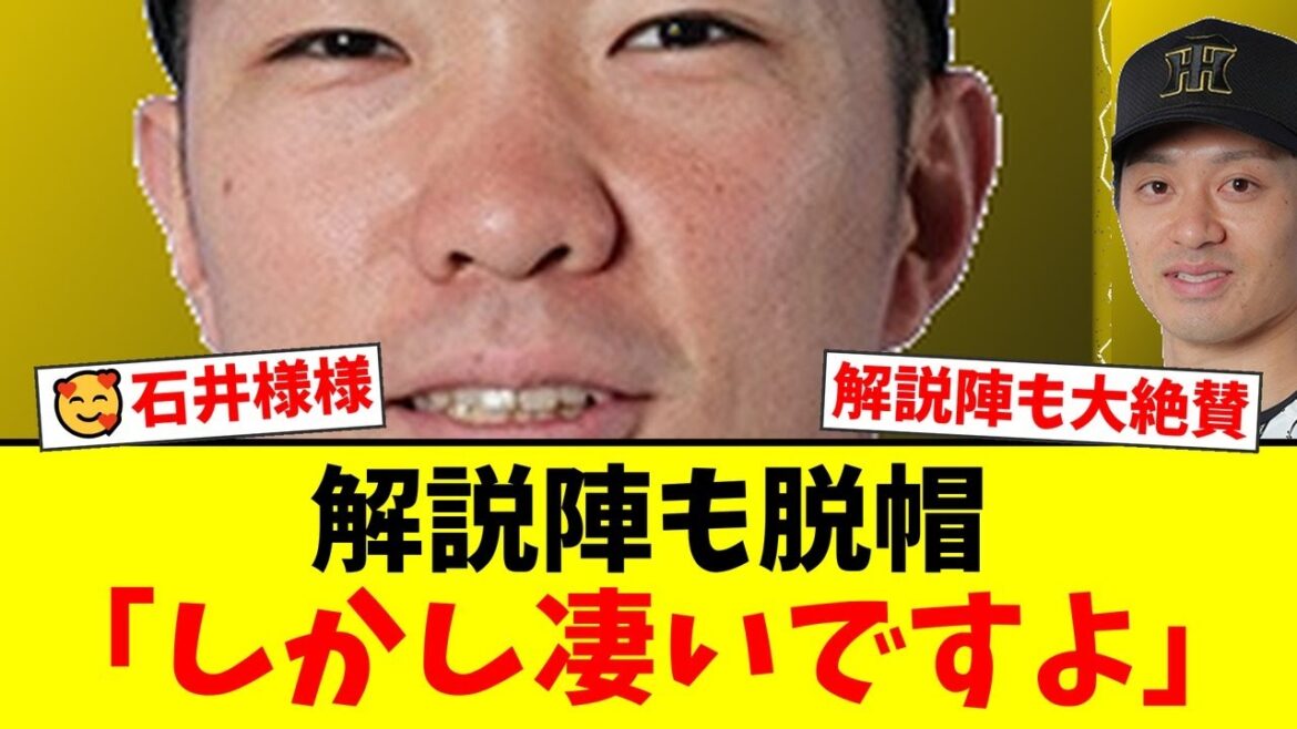 【CS】阪神・石井大智、絶体絶命のピンチで見せた圧巻の火消しに解説陣が驚愕!谷繁元信と大矢明彦が「シーズン中そのまま」「凄いボール」と唸った完璧なリリーフを徹底解説!【プロ野球ファンの反応】 【CS】阪神・石井大智、絶体絶命のピンチで見せた圧巻の火消しに解説陣が驚愕!谷繁元信と大矢明彦が「シーズン中そのまま」「凄いボール」と唸った完璧なリリーフを徹底解説!【プロ野球ファンの反応】