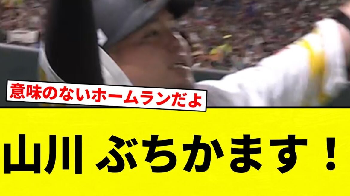 【もうお通夜だよ】山川 ぶちかます!【プロ野球反応集】【2chスレ】【なんG】 【もうお通夜だよ】山川 ぶちかます!【プロ野球反応集】【2chスレ】【なんG】