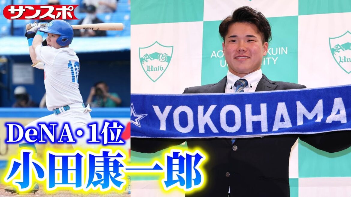 【ドラフト2025】佐々木麟太郎を外したDeNA、青学大の左の強打者・小田康一郎を1位指名