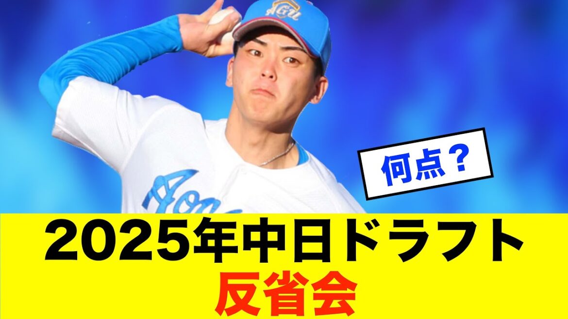 【反省】2025年中日ドラフト反省会！今年の指名は成功か失敗か※中日ドラゴンズ専門スレ反応集
