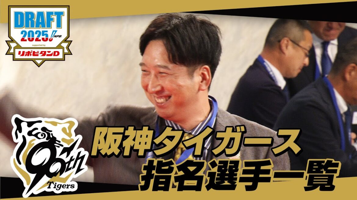 2025年「プロ野球ドラフト会議 supported by リポビタンＤ」阪神タイガース 指名選手ダイジェスト