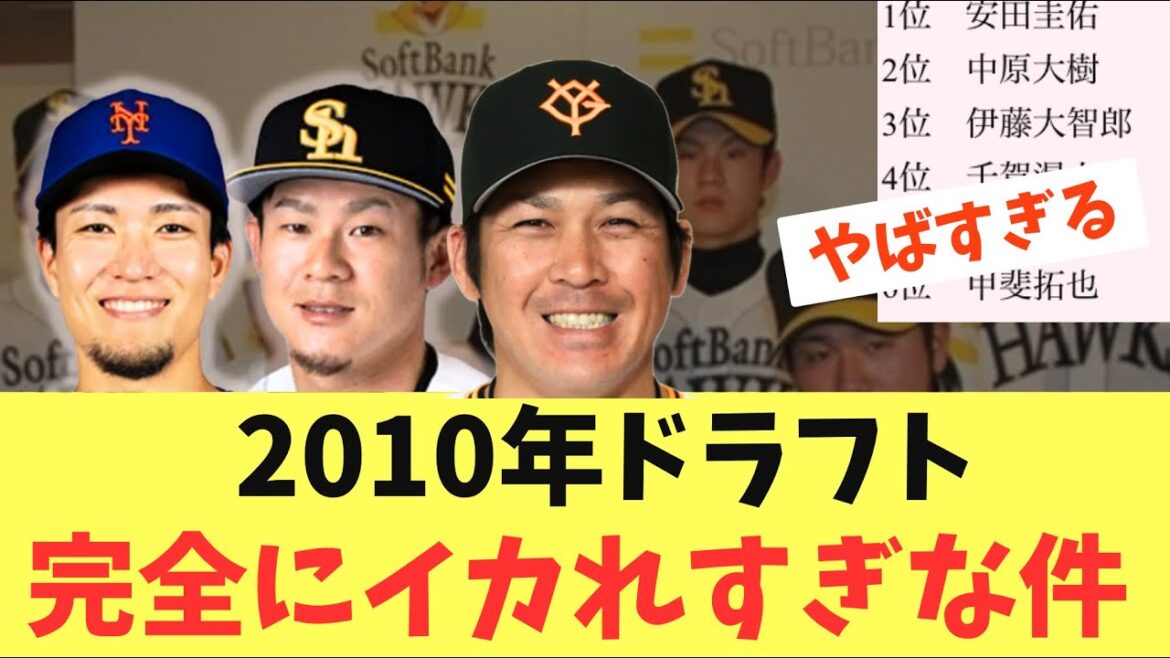 【神ドラフト】2010年ドラフト!ドラフト2位柳田に加えて育成に千賀牧原甲斐!牧原首位打者獲得でさらにやばくなる 【神ドラフト】2010年ドラフト!ドラフト2位柳田に加えて育成に千賀牧原甲斐!牧原首位打者獲得でさらにやばくなる