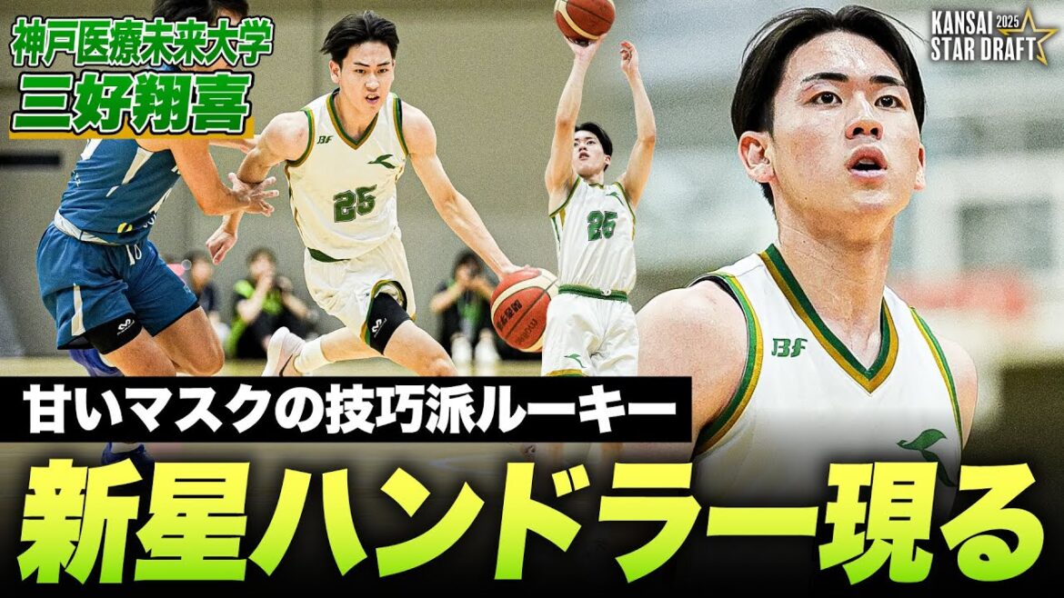 【甘いマスクの新星ハンドラー】神戸医療の技巧派ルーキー・三好翔喜｜KANSAI STAR DRAFT 2025【大学バスケ】