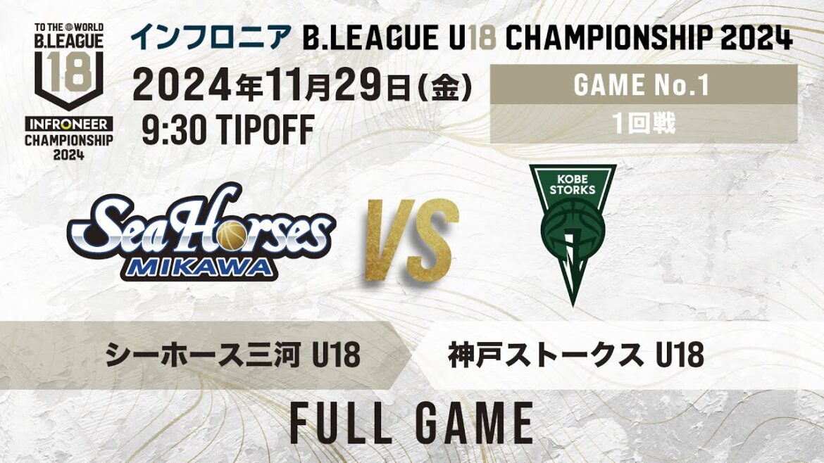 三河 U18 vs 神戸 U18｜インフロニア B.LEAGUE U18 CHAMPIONSHIP 2024 1回戦｜2024.11.29｜ 高崎アリーナ