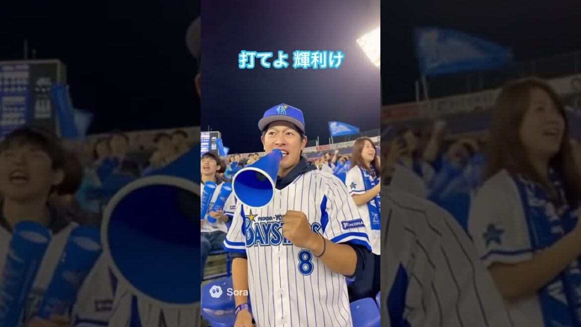 横浜DeNAベイスターズ 蝦名達夫の新しい応援歌 #野球 #横浜ベイスターズ #ベイスターズ #蝦名達夫
