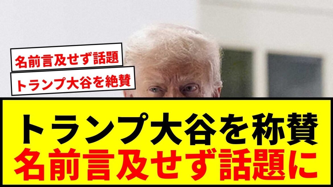 【速報】トランプ大統領、ドジャース大谷を「良い日本人選手」と称賛!名前はあえて言及せず? 【速報】トランプ大統領、ドジャース大谷を「良い日本人選手」と称賛!名前はあえて言及せず?