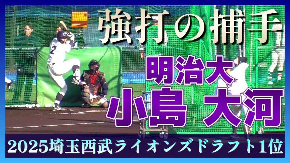 【≪2025埼玉西武ライオンズドラフト1位/侍ジャパン大学代表/フリー打撃※マルチアングル≫/侍ジャパン大学代表候補選手強化合宿】明治大・小島 大河(東海大相模高)