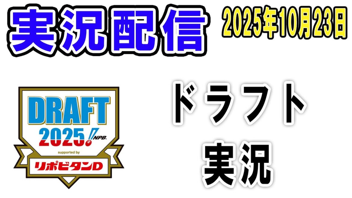 【実況ライブ配信】待ちに待ったドラフトなのでライブ配信してみる【2025年10月23日】