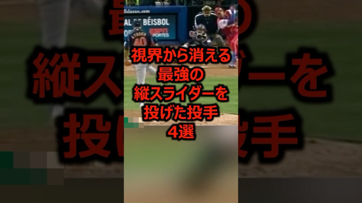 視界から消える最強の縦スライダーを投げた投手4選 #プロ野球 #野球 #ピッチャー