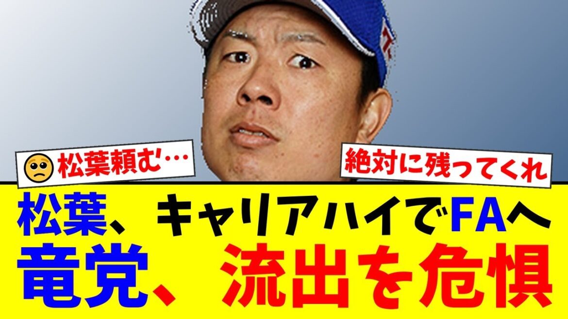 【竜の功労者】プロ13年目でキャリアハイ達成の中日・松葉貴大、FA権行使の可能性にファン騒然…『絶対に流出させちゃダメだろ』『最高の条件で引き留めてくれ』と残留を願う声多数【プロ野球ファンの反応】