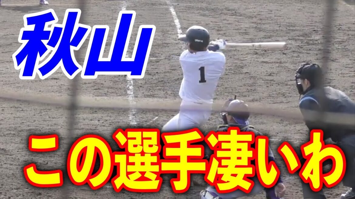 西武がドラフト3位指名 秋山俊選手の凄さを2分で見る！