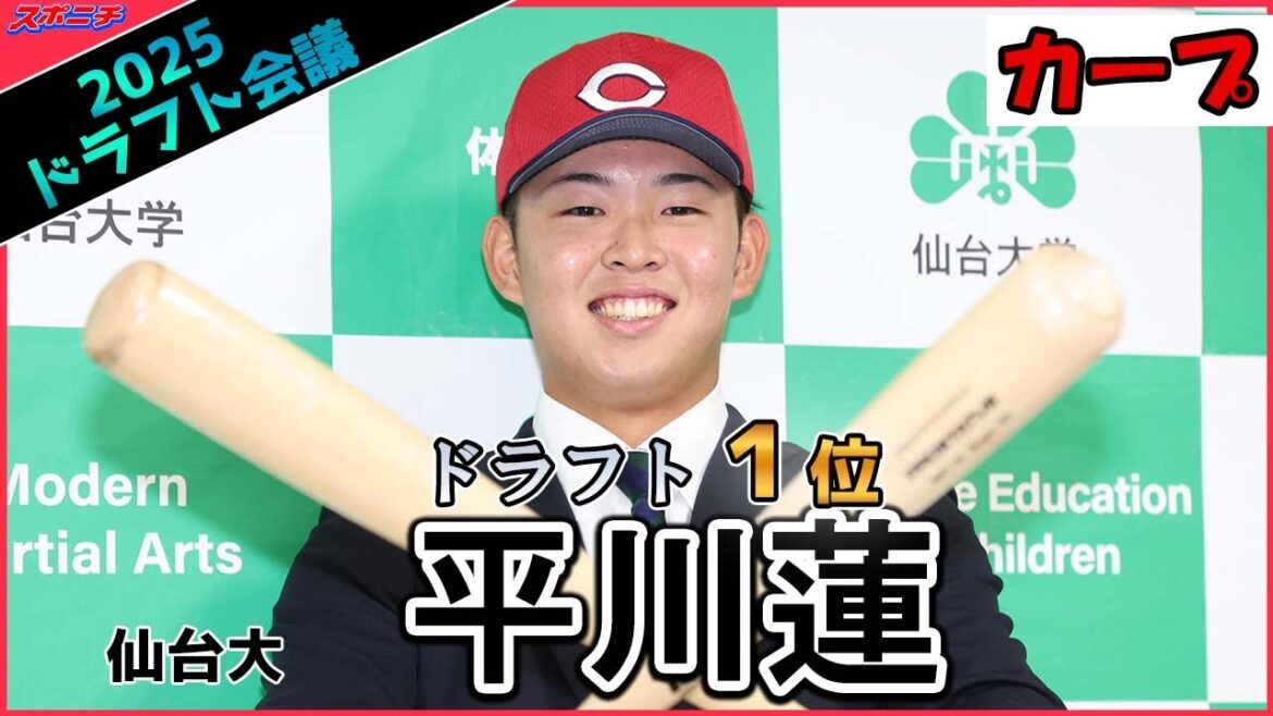 【ドラフト会議】仙台大 広島1位 平川 蓮 【ドラフト会議】仙台大 広島1位 平川 蓮
