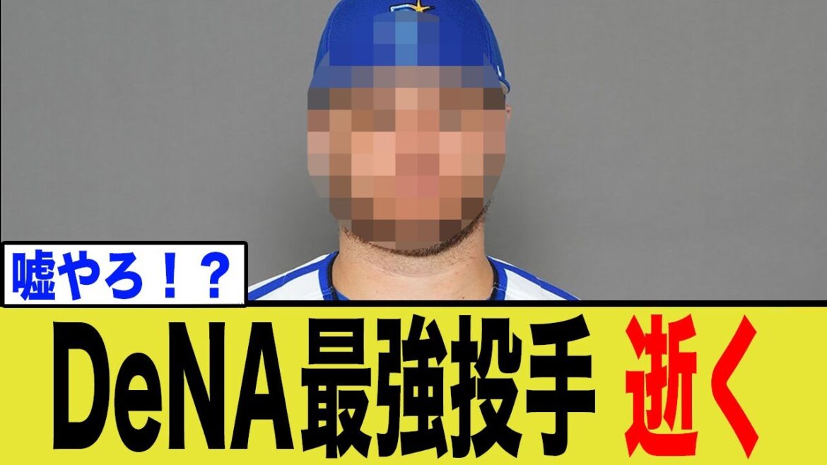 DeNA絶対的エース、まさかの行ってしまう…