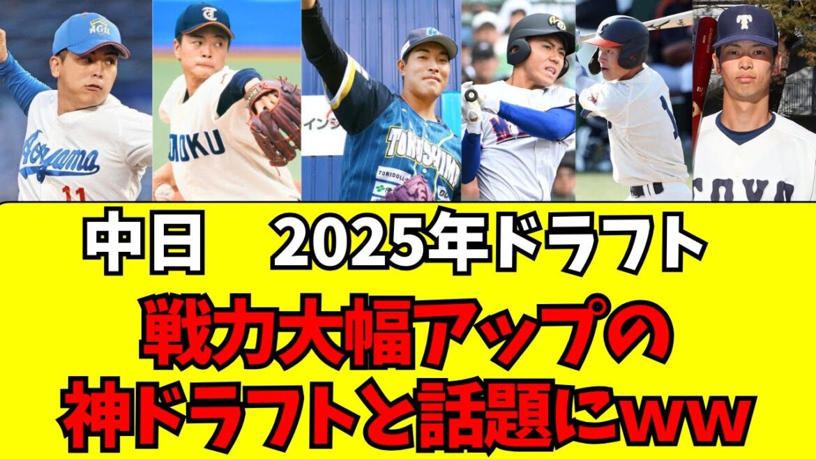 【中日】2025年ドラフト、戦力大幅アップの神ドラフトに 【中日】2025年ドラフト、戦力大幅アップの神ドラフトに