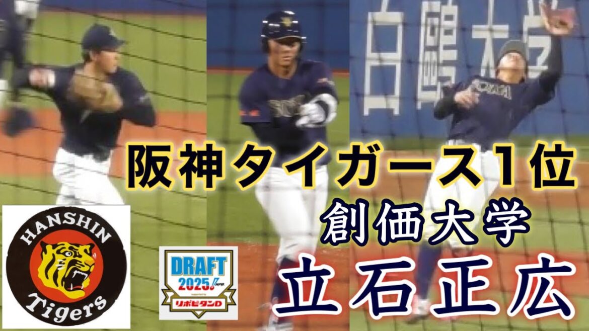 『立石正広 阪神タイガース1位指名 創価大学』藤川監督が引き当てる ドラフト2025