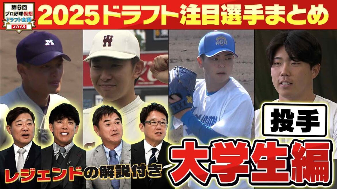 【⑤ドラフト2025 大学生(投手)注目選手まとめ】ドラフト好き必見。これだけ見てればすべてが分かる!注目選手をレジェンドが解説!各球団ドラ1指名予想も!「プロ野球ドラフトちゃんねる」スカイA公式 【⑤ドラフト2025 大学生(投手)注目選手まとめ】ドラフト好き必見。これだけ見てればすべてが分かる!注目選手をレジェンドが解説!各球団ドラ1指名予想も!「プロ野球ドラフトちゃんねる」スカイA公式