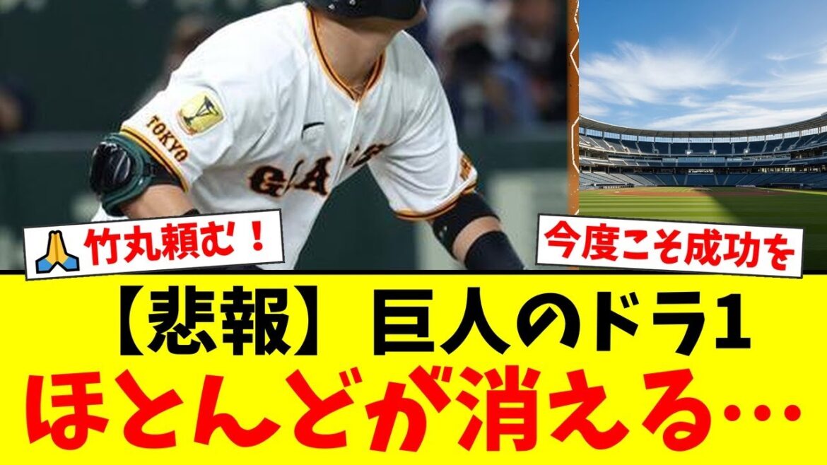 巨人がドラフト1位で竹丸和幸の指名を公表!しかし過去10年の桜井、高橋らが苦戦した悪夢が蘇る…ファンからは育成への不安と期待の声が殺到。【プロ野球ファンの反応】 巨人がドラフト1位で竹丸和幸の指名を公表!しかし過去10年の桜井、高橋らが苦戦した悪夢が蘇る…ファンからは育成への不安と期待の声が殺到。【プロ野球ファンの反応】