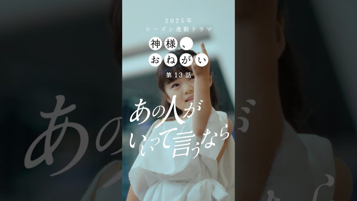 神様、おねがい第13話「あの人がいいって言うなら」