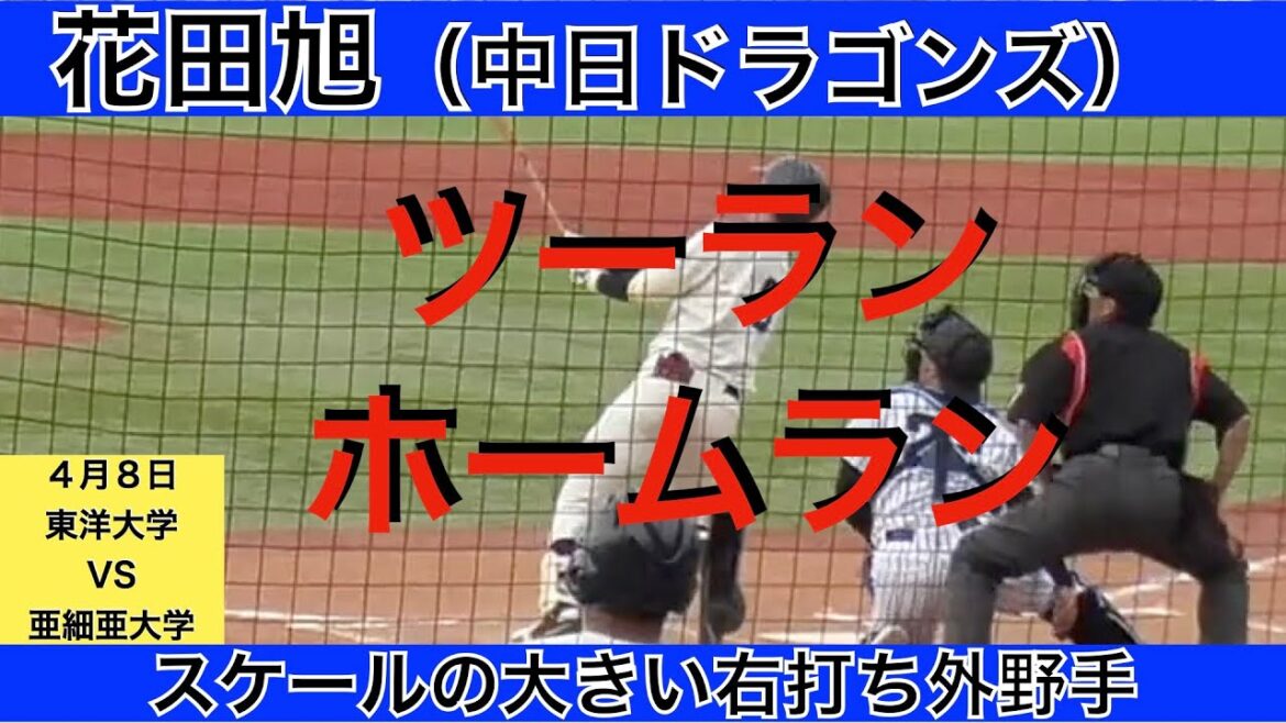 花田旭（中日ドラゴンズ）ツーランホームラン
