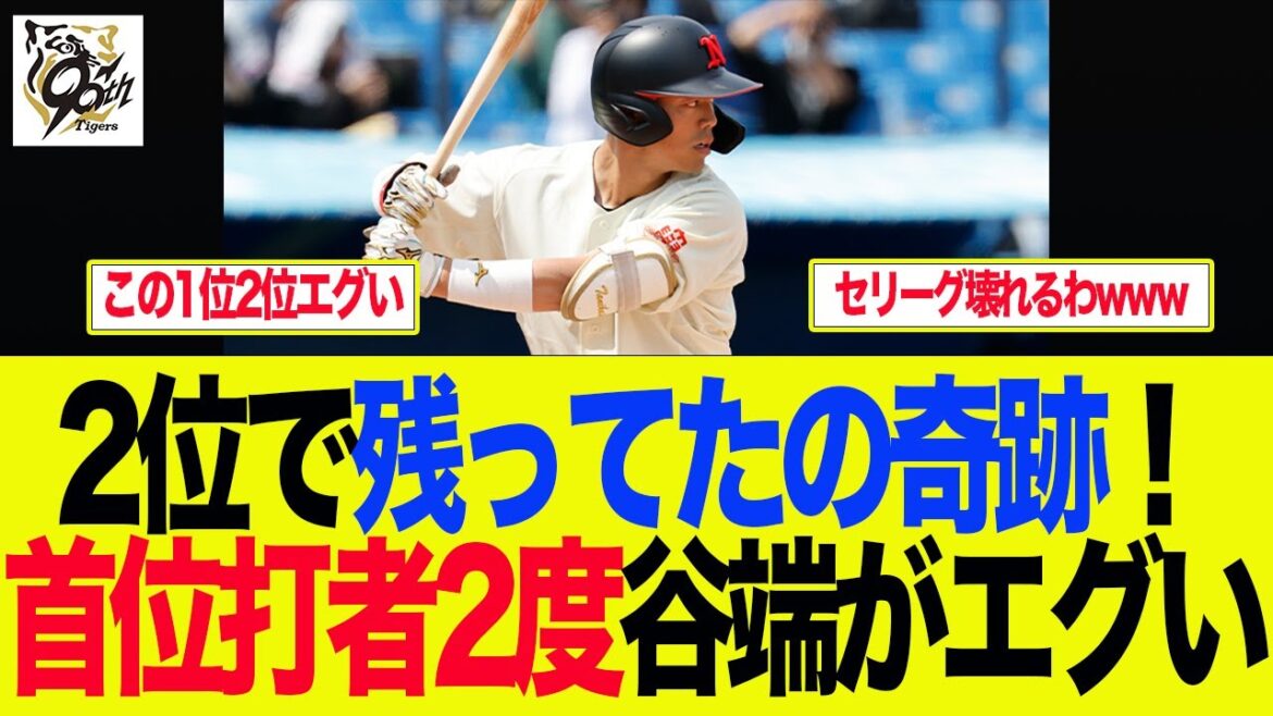 【阪神】2位で残ってたの奇跡！首位打者2度谷端将伍がエグい　 阪神ファンの反応集