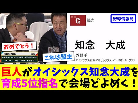 巨人がオイシックス知念大成を育成5位指名で会場どよめく!【ネット情報局】 巨人がオイシックス知念大成を育成5位指名で会場どよめく!【ネット情報局】